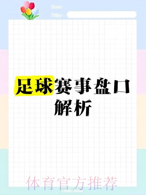 世界杯盘口注册热门趋势分析与攻略 世界杯盘口注册热门趋势分析与攻略